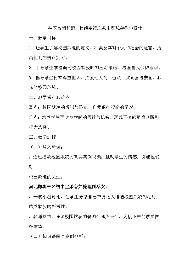 共筑和谐校园，杜绝欺凌之风主题班会教学设计第1页