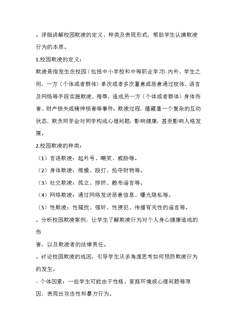 共筑和谐校园，杜绝欺凌之风主题班会教学设计第2页