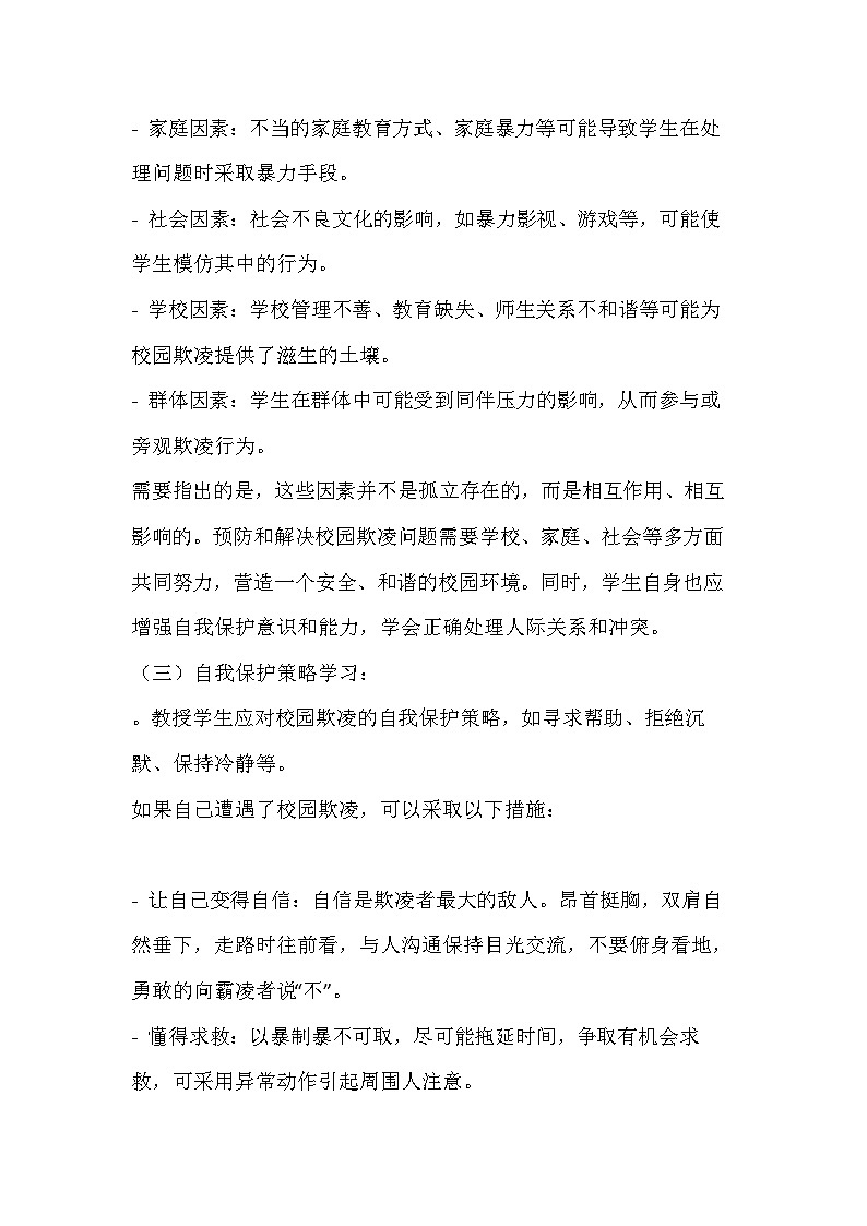 共筑和谐校园，杜绝欺凌之风主题班会教学设计第3页