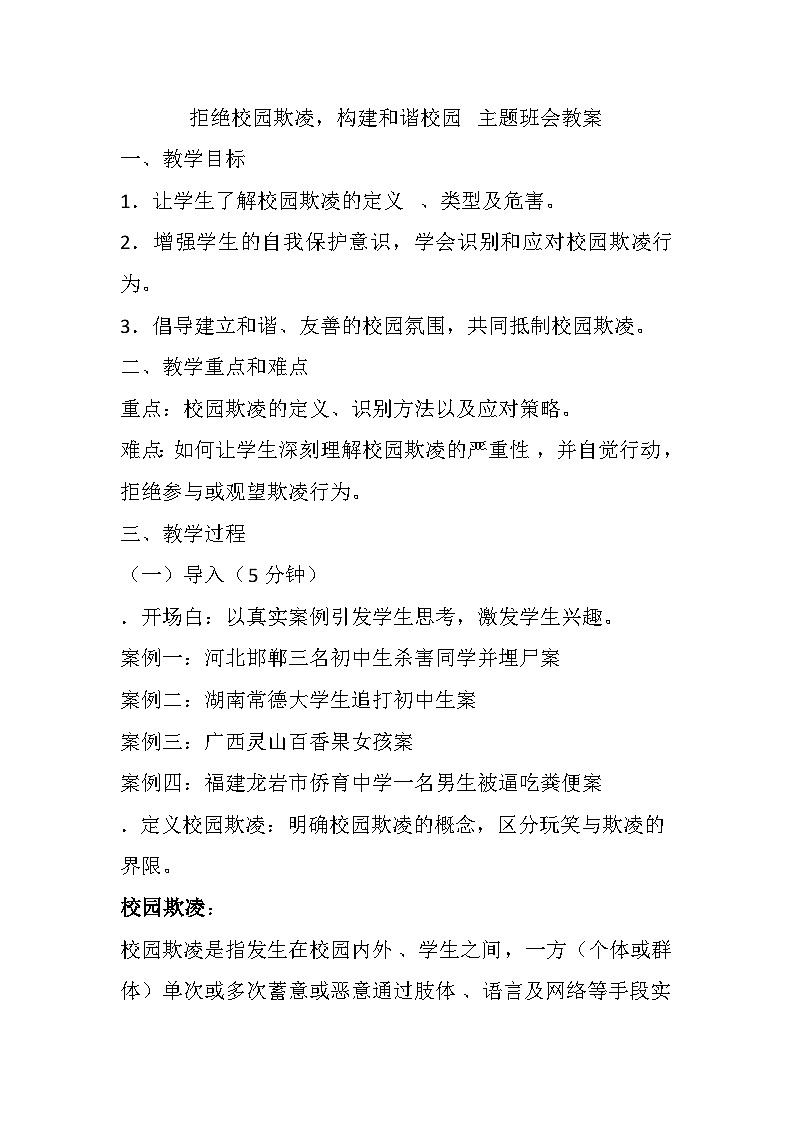 拒绝校园欺凌，构建和谐校园 主题班会教案第1页