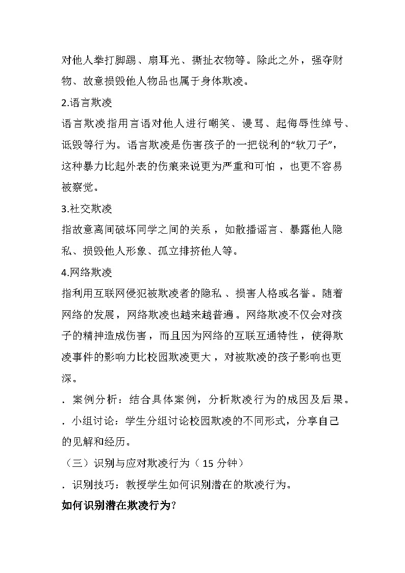拒绝校园欺凌，构建和谐校园 主题班会教案第3页