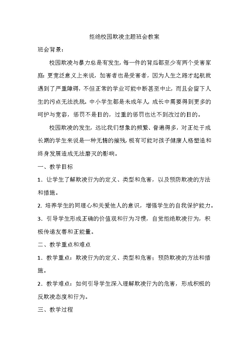 拒绝校园欺凌主题班会教案第1页