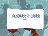 向校園欺凌說“不”主題班會課件PPT