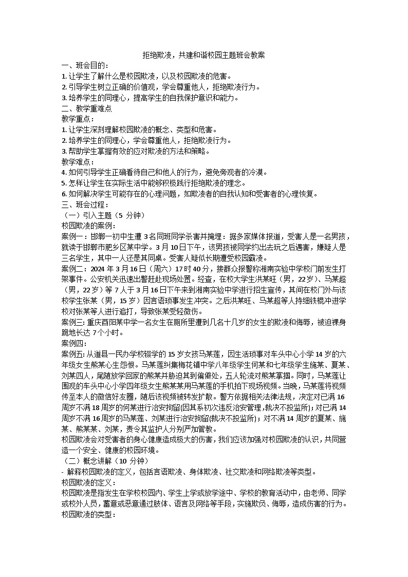 拒绝欺凌，共建和谐校园主题班会第1页