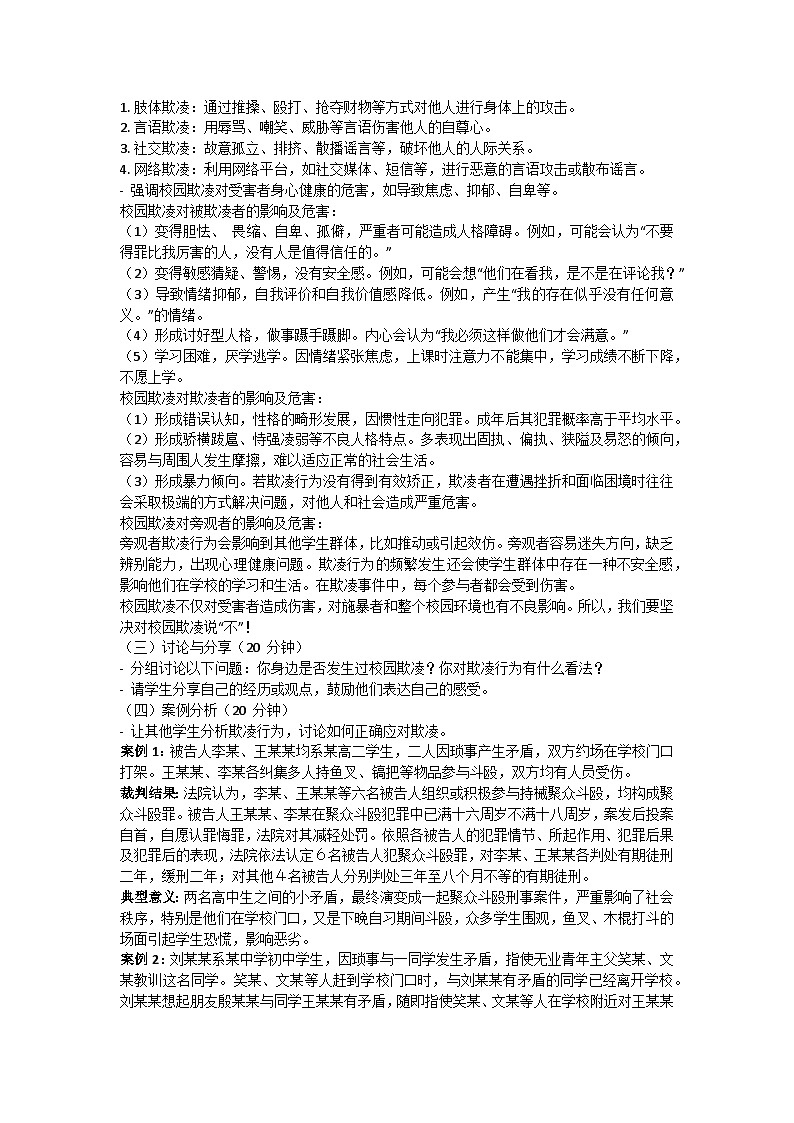 拒绝欺凌，共建和谐校园主题班会第2页