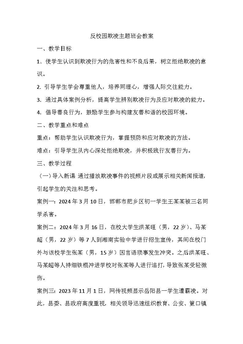 反校园欺凌主题班会教案第1页