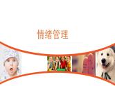 情绪管理的方法与技巧班会课件