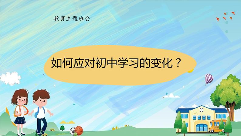 如何应对初中学习的变化？班会课件01