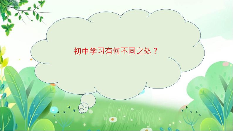 如何应对初中学习的变化？班会课件06