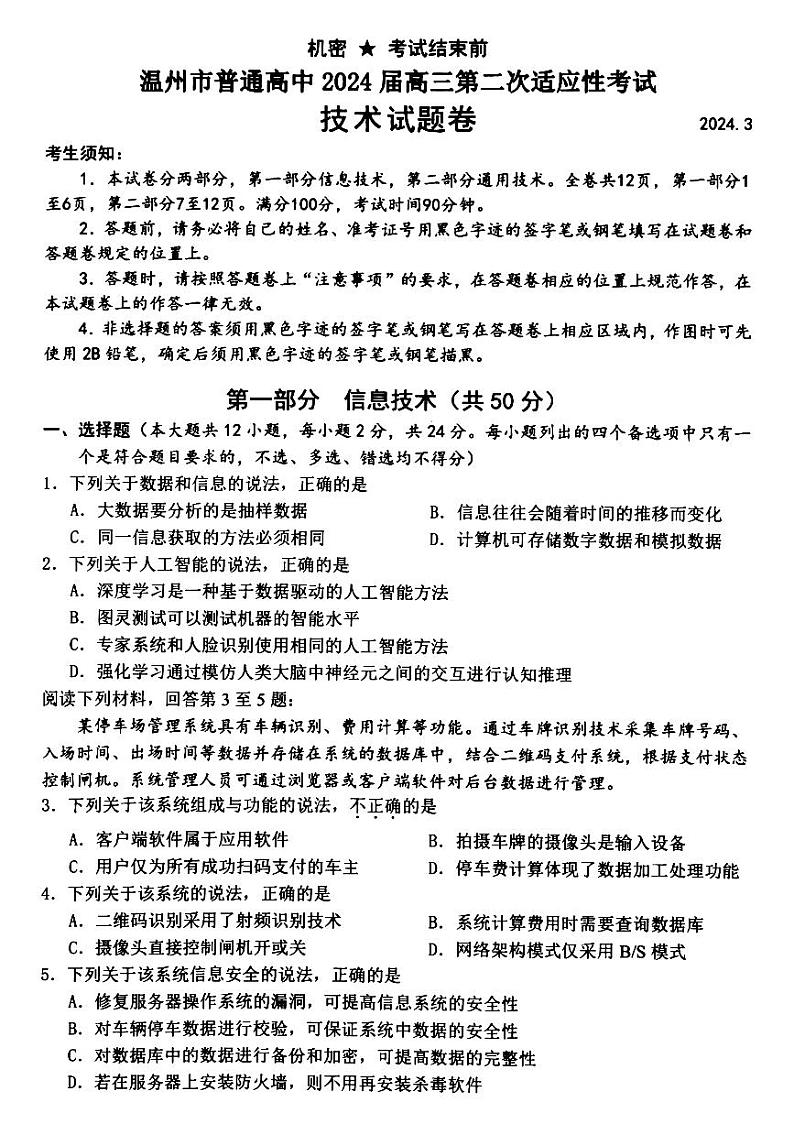 2024温州高三下学期3月第二次适应性考试（二模）技术PDF版含答案第1页