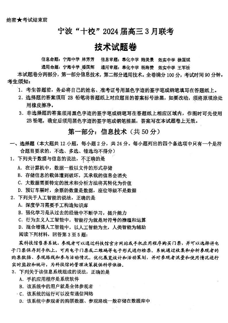 2024宁波十校联盟高三下学期3月联考试题（二模）技术PDF版含答案01