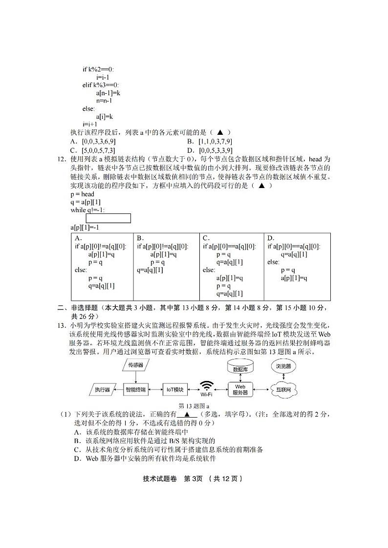 2024浙江省金丽衢十二校高三下学期3月第二次联考试题（二模）技术PDF版含答案03
