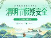 清明节放假通知及清明节假期安全-2024年清明节小学生主题班会课件PPT