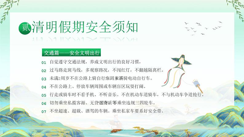 清明节放假通知及清明节假期安全-2024年清明节小学生主题班会课件PPT07