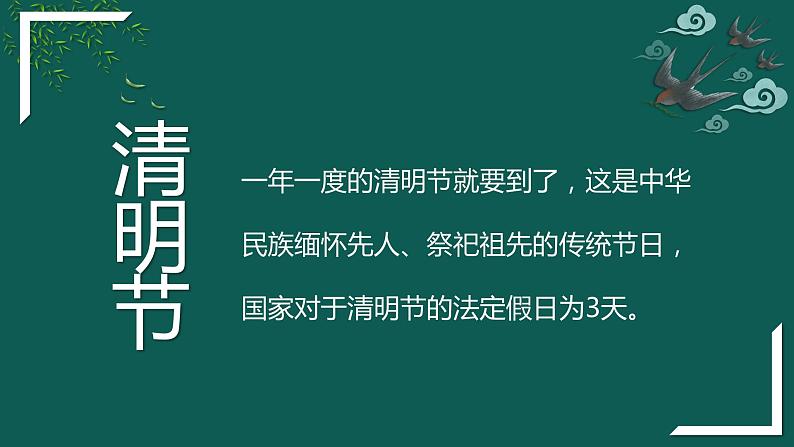 清明节假期安全教育主题班会-2024年清明节主题班会课件PPT02