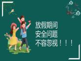 清明节假期安全教育主题班会-2024年清明节主题班会课件PPT