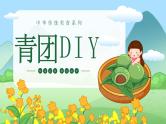 清明节青团DIY-中华传统美食系列-2024年清明节主题班会课件PPT