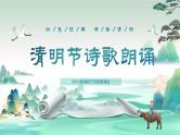 清明节诗歌朗诵-2024年清明节主题班会课件PPT