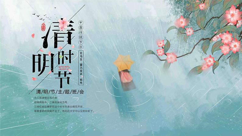 清明时节-2024年清明节主题班会课件PPT01