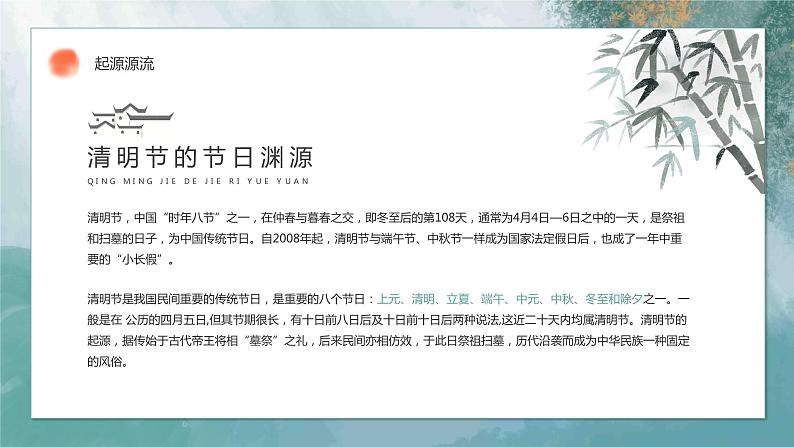 清明时节-2024年清明节主题班会课件PPT04