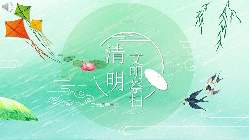 这盛世如您所愿，清明文明祭扫-2024年清明节小学生主题班会课件PPT01