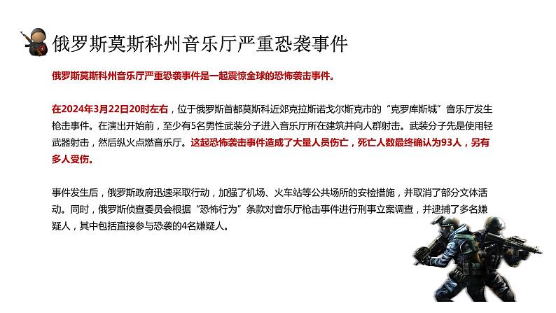 俄罗斯莫斯科州音乐厅严重恐袭事件（带视频）-2024年中学生防暴反恐常识主题班会—反恐102