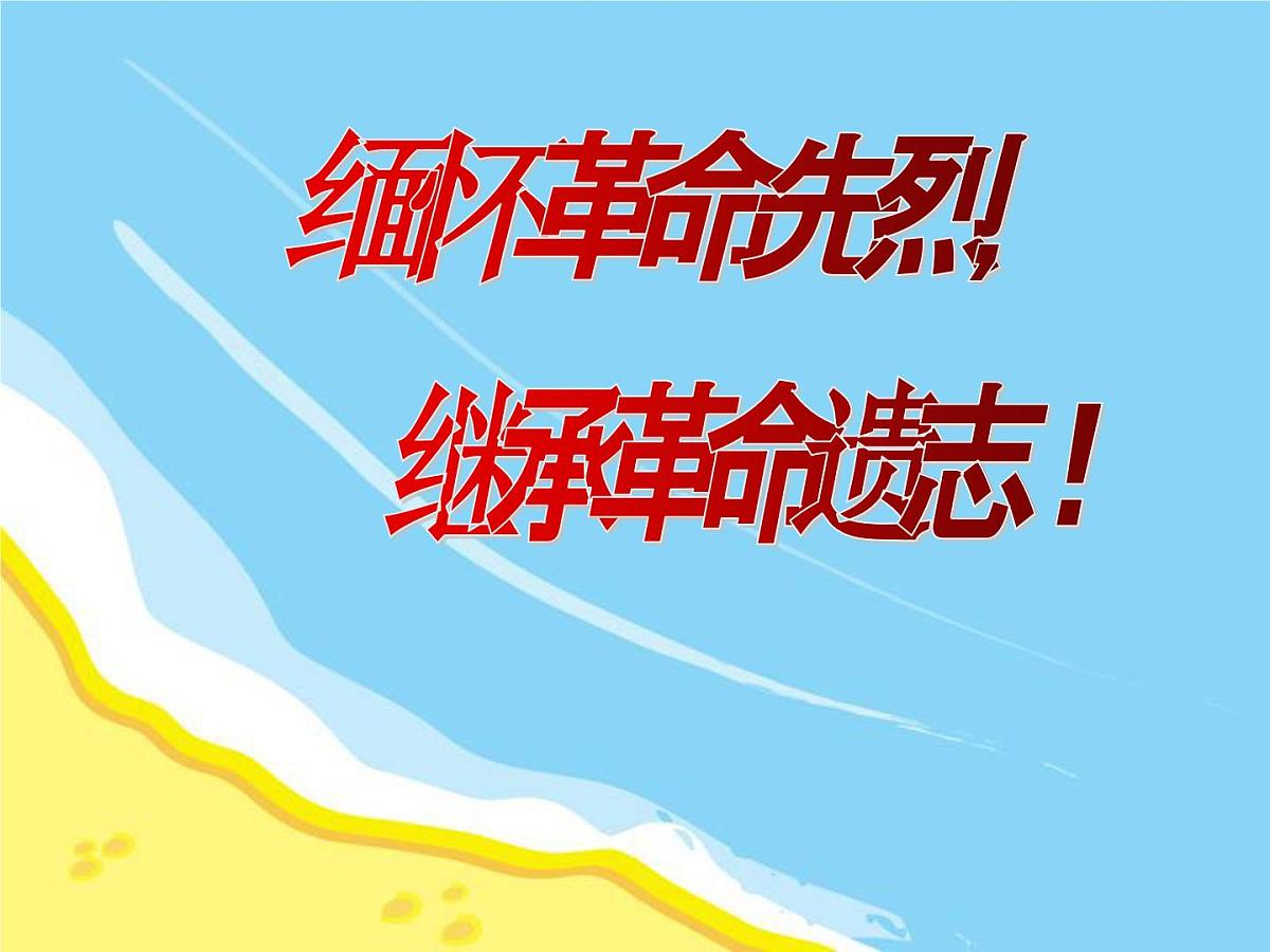 清明节《缅怀革命先烈继承革命遗志》课件第1页