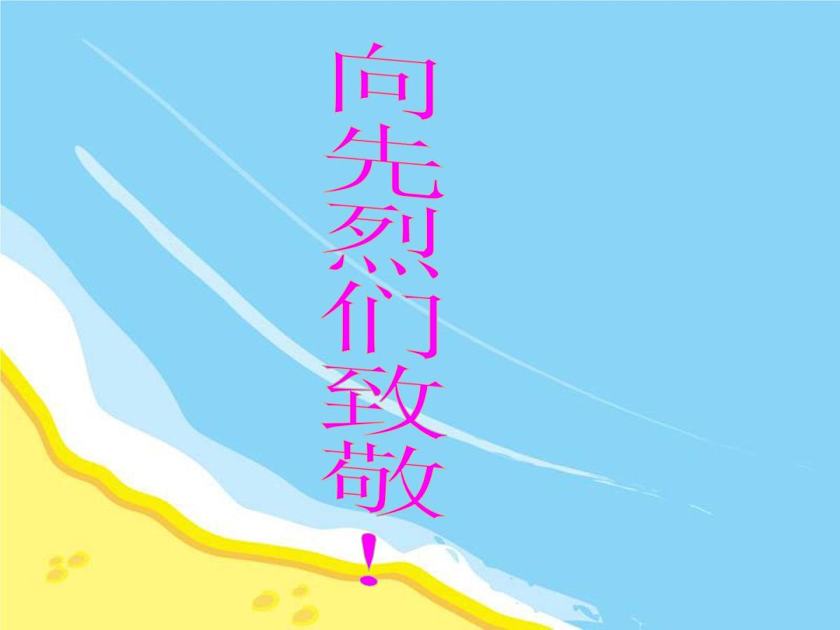 清明节《缅怀革命先烈继承革命遗志》课件第5页