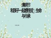 清明节和孩子一起感悟爱、生命与传承班会课件