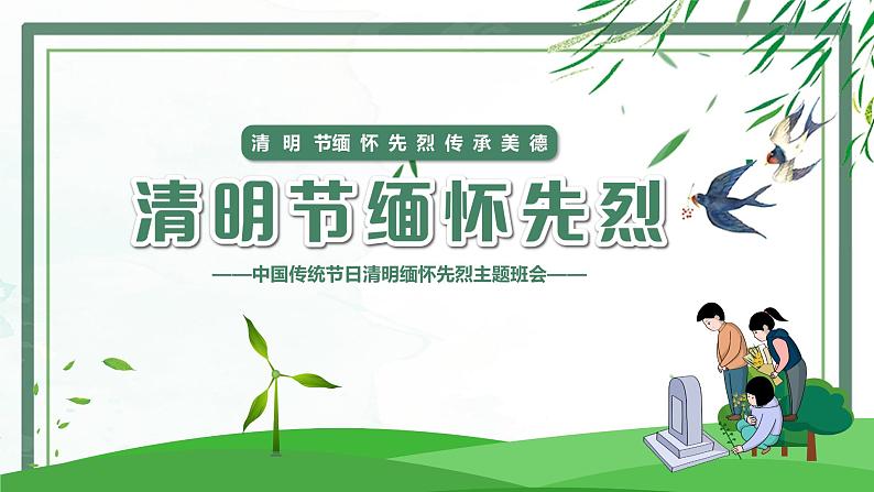 清明节主题班会《清明节缅怀先烈》课件01