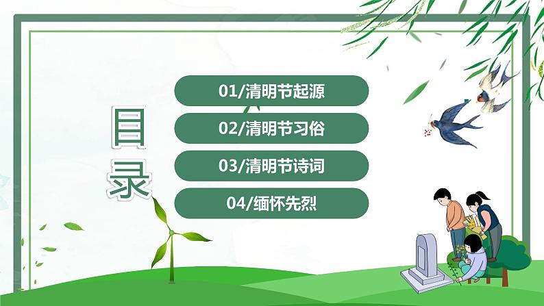 清明节主题班会《清明节缅怀先烈》课件02