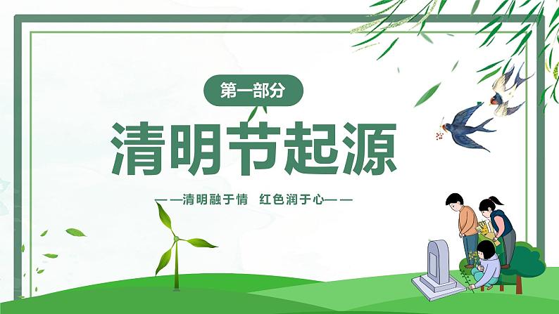 清明节主题班会《清明节缅怀先烈》课件03