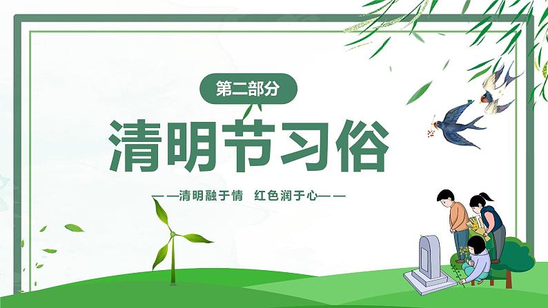 清明节主题班会《清明节缅怀先烈》课件07