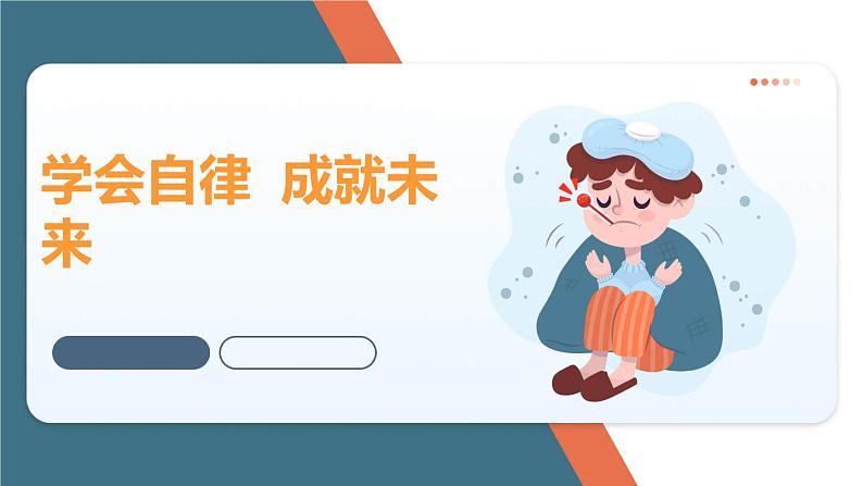 《学会自律  成就未来》小学生自律习惯培养主题班会课件01