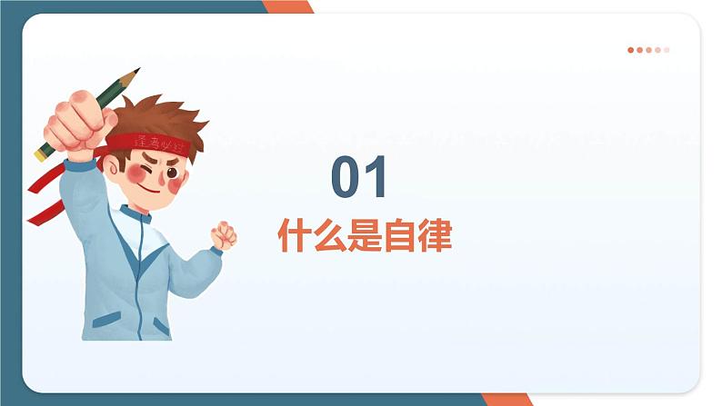 《学会自律  成就未来》小学生自律习惯培养主题班会课件04
