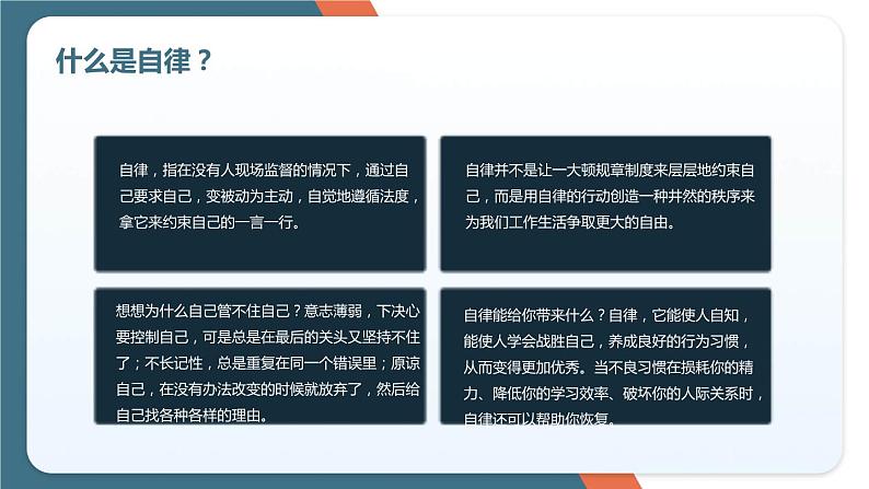 《学会自律  成就未来》小学生自律习惯培养主题班会课件06