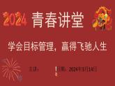 學(xué)會(huì)目標(biāo)管理,贏得飛馳人生!—— 青春講堂課件