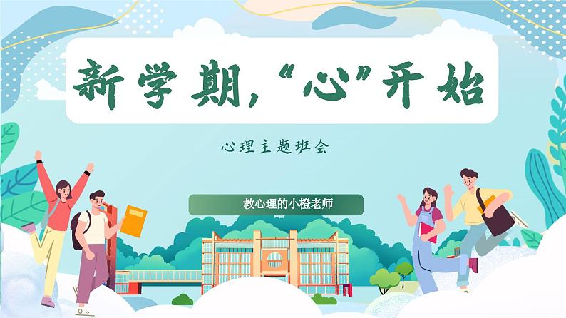 心理健康教育通用版《新学期，心开始》课件01