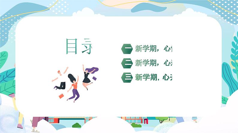 心理健康教育通用版《新学期，心开始》课件03