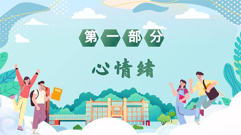 心理健康教育通用版《新学期，心开始》课件04