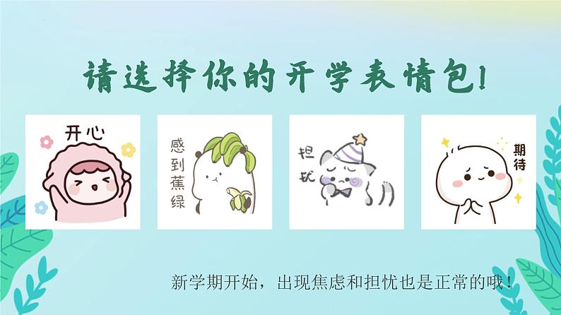 心理健康教育通用版《新学期，心开始》课件05