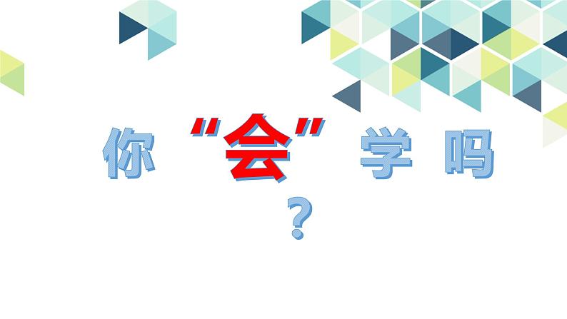 你“会”学吗？ 课件第1页