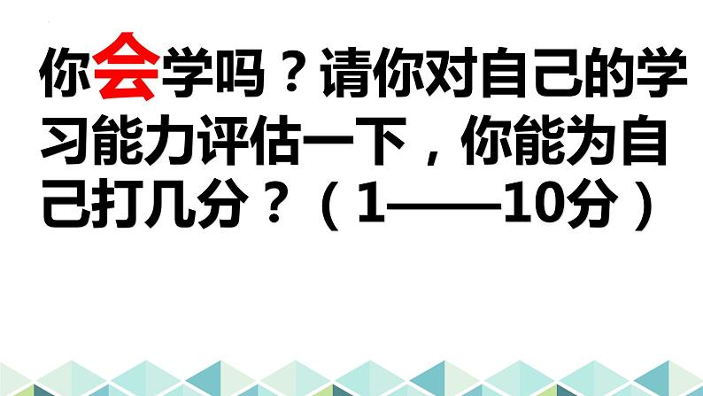 你“会”学吗？ 课件第4页