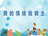 《我的情緒我做主》課件