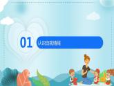 《我的情緒我做主》課件