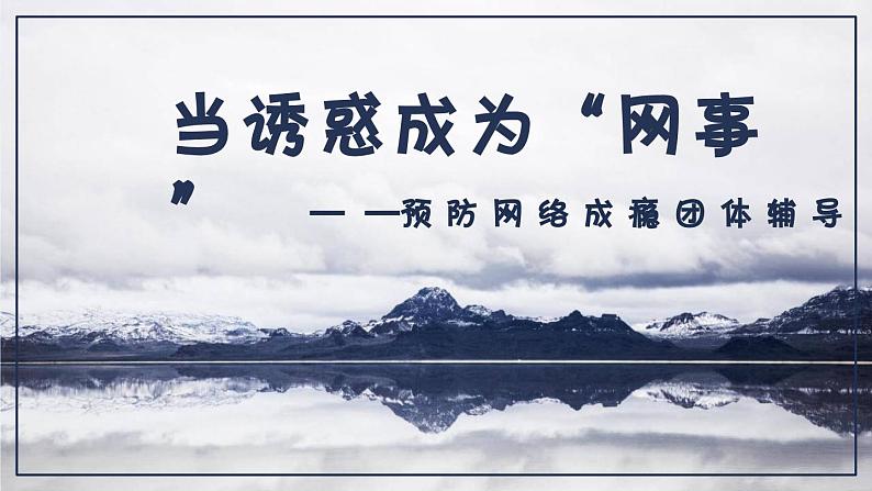 《当诱惑成为“网事”》课件第8页