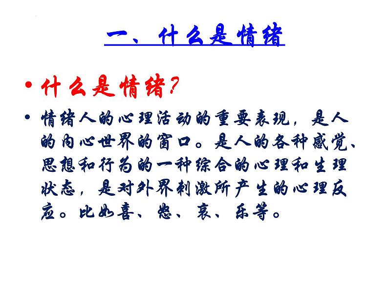 情绪万花筒 课件第2页