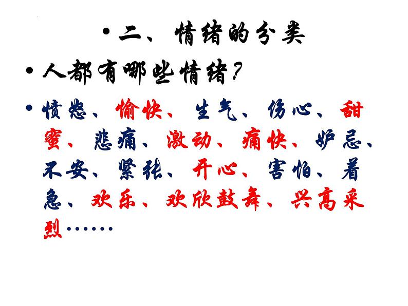 情绪万花筒 课件第6页