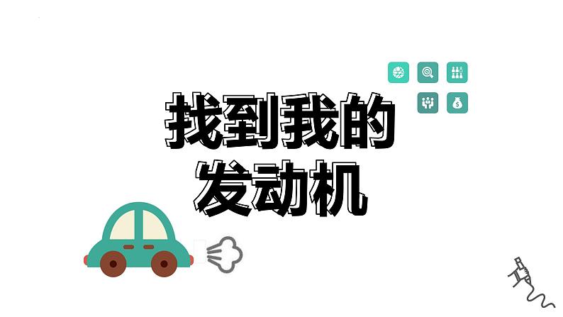《找到我的发动机》课件第1页