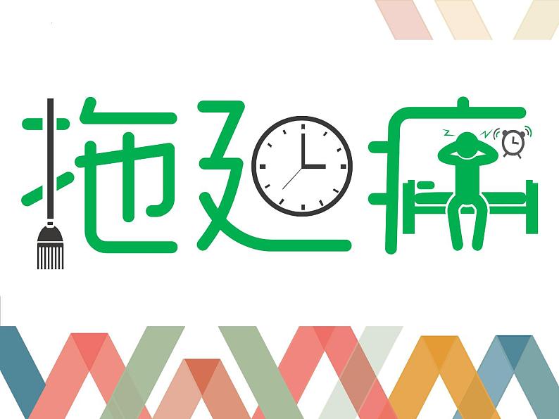 认识拖延症 课件01